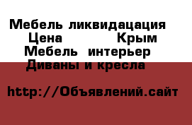 Мебель ликвидацация › Цена ­ 3 000 - Крым Мебель, интерьер » Диваны и кресла   